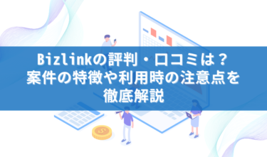 Bizlinkの評判・口コミは？案件の特徴や利用時の注意点を徹底解説