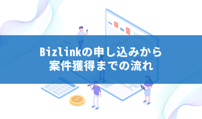 Bizlinkの申し込みから案件獲得までの流れ