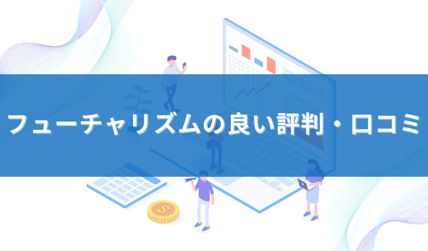 フューチャリズムの良い評判・口コミ
