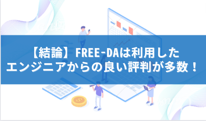 FREE-DA 評判