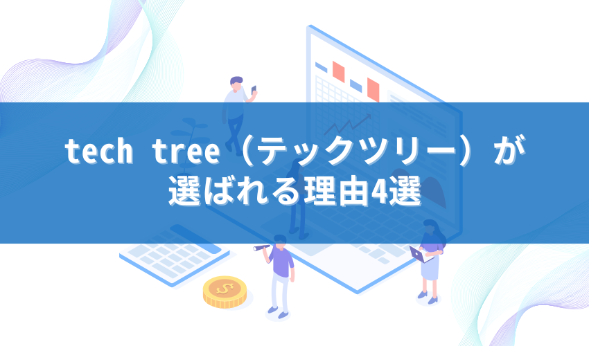 tech tree（テックツリー）が選ばれる理由4選