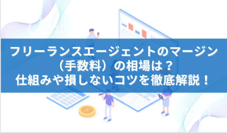 フリーランス　マージン