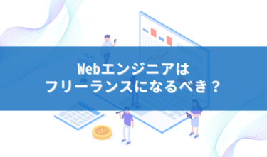 フリーランス webエンジニア