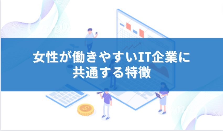 女性 働きやすい it企業 ランキング