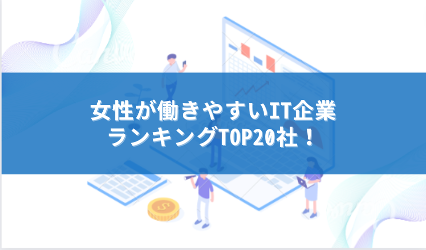 女性 働きやすい it企業 ランキング