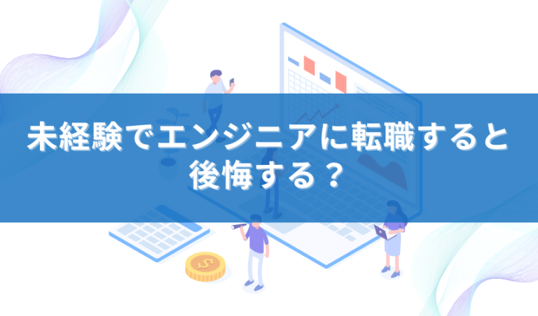 未経験でエンジニアに転職すると後悔する？