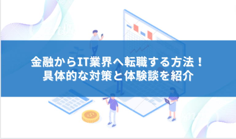 金融業界からIT