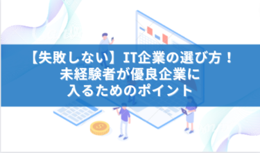 IT企業　選び方