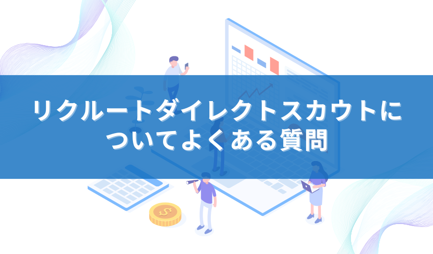 リクルートダイレクトスカウトについてよくある質問