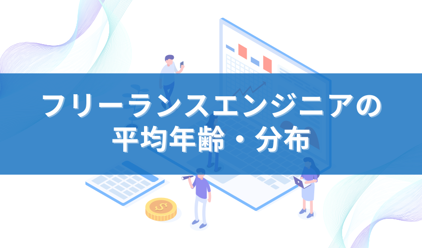 フリーランスエンジニアの平均年齢・分布
