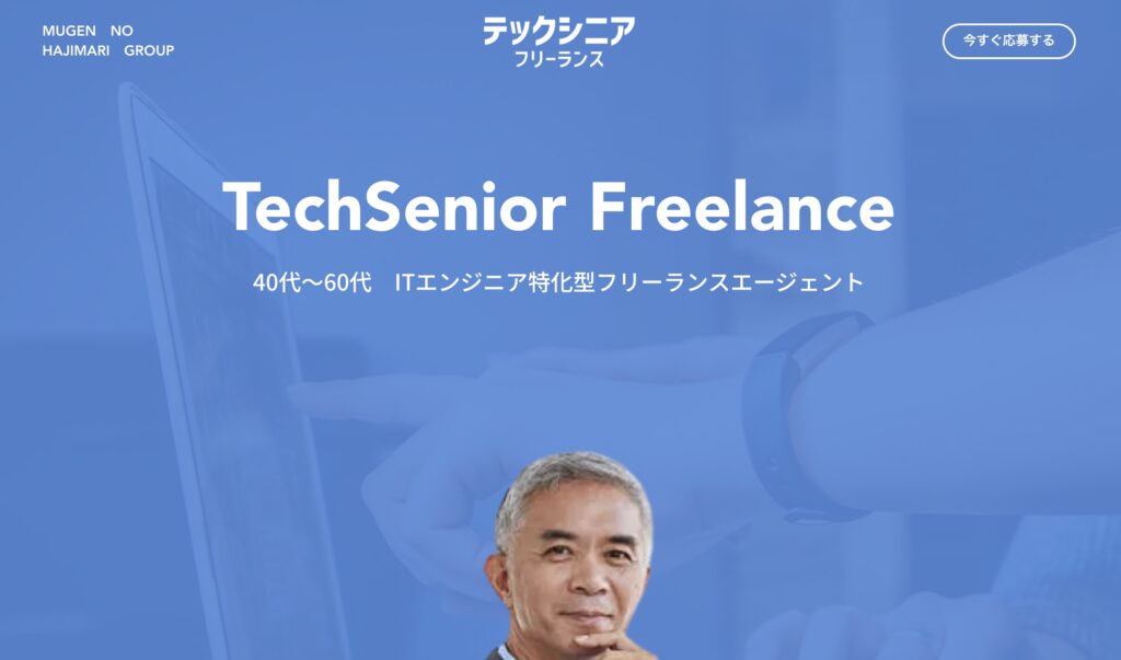 テックシニアフリーランス