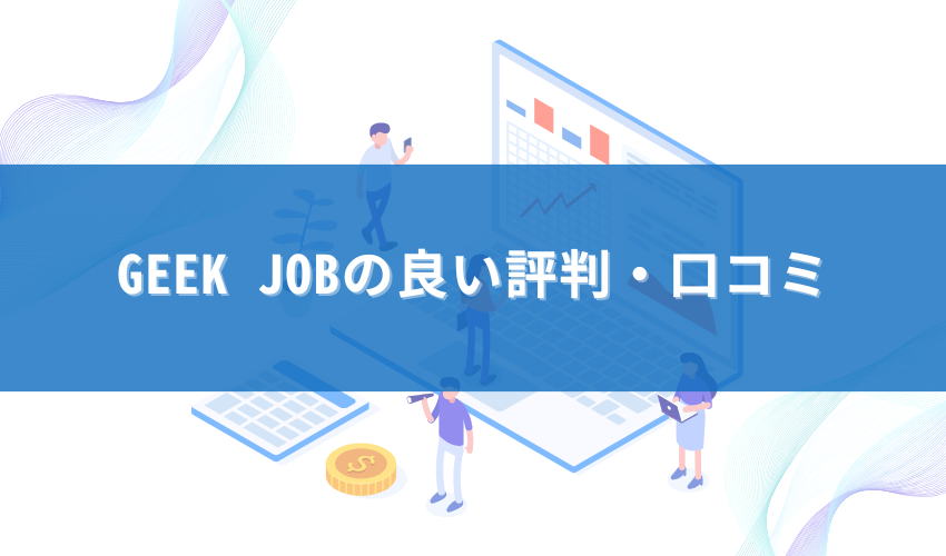 GEEKJOBの良い評判・口コミ