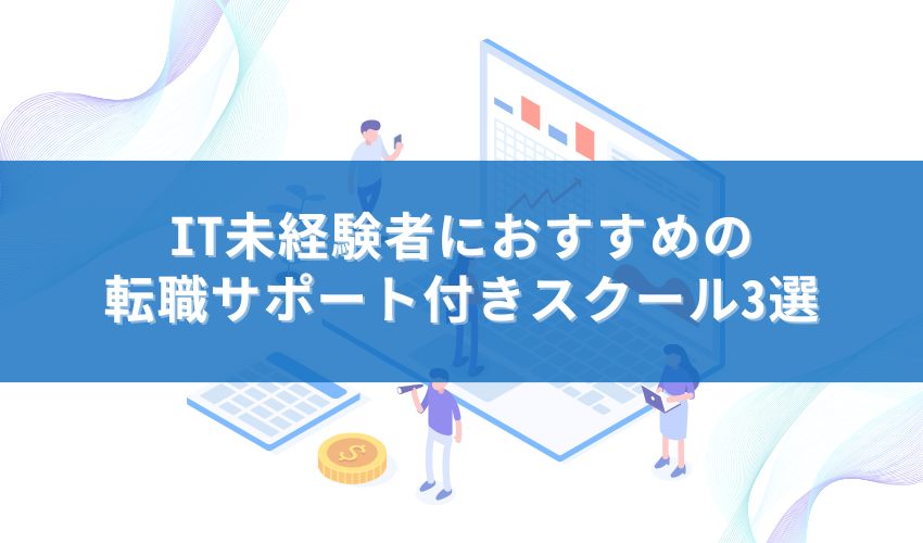 IT未経験者におすすめの転職サポート付きスクール3選