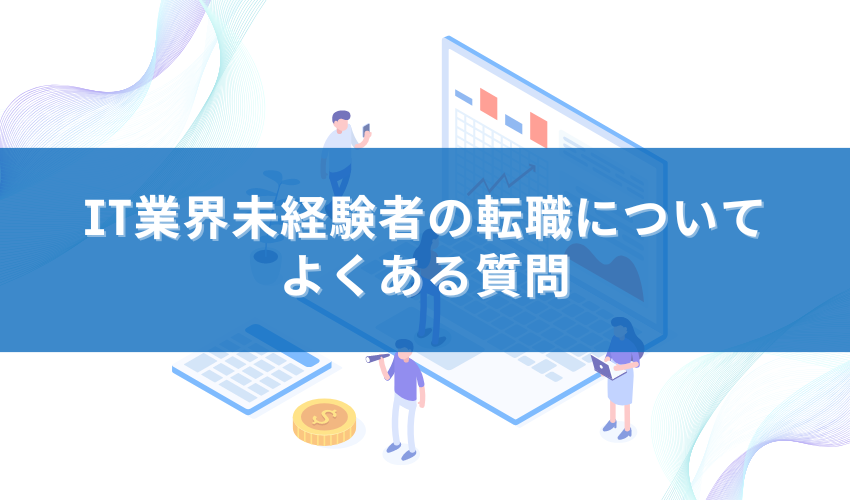 IT業界未経験者の転職についてよくある質問