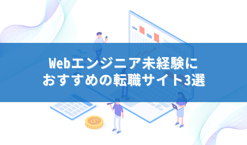 Webエンジニア未経験におすすめの転職サイト3選