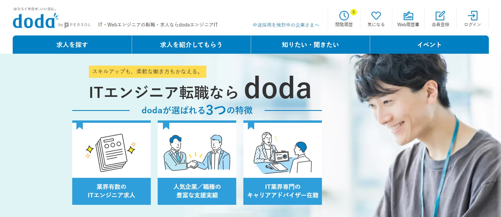 doda | サポートが手厚く、転職者満足度NO.1