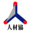 人材協
