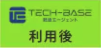 TECH-BASE就活エージェント利用後