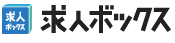 求人ボックス