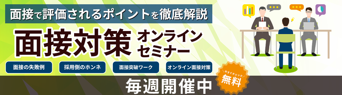 エンジニア就活会員向けオリジナル面接対策セミナー