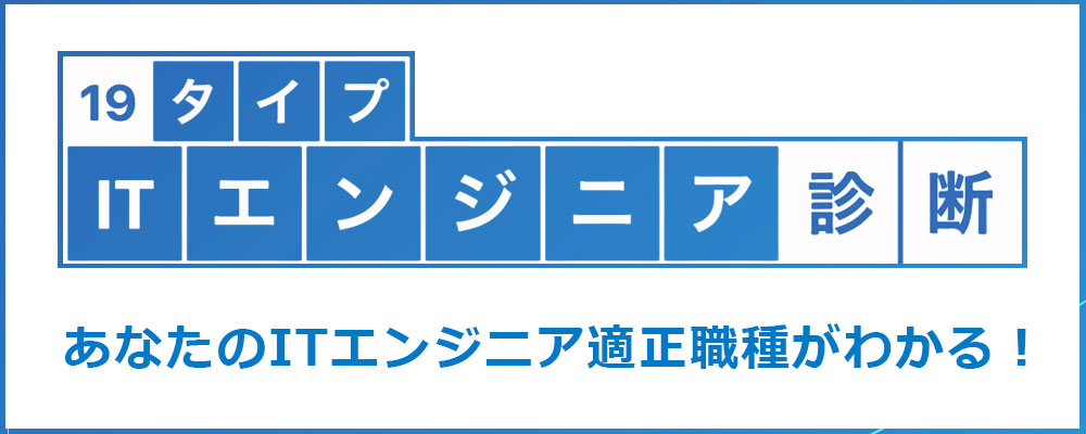 ITエンジニア診断