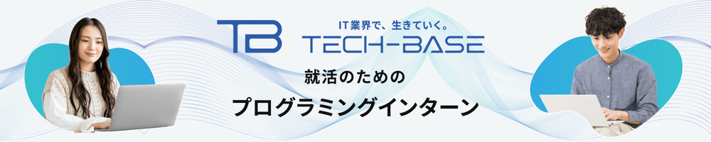 TECH-BASEインターン