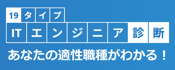 ITエンジニア適職診断