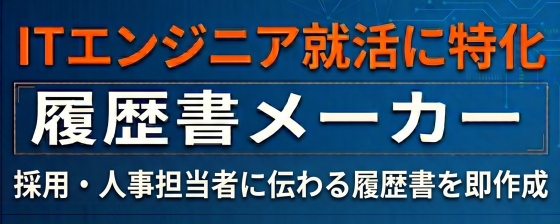 履歴書メーカー