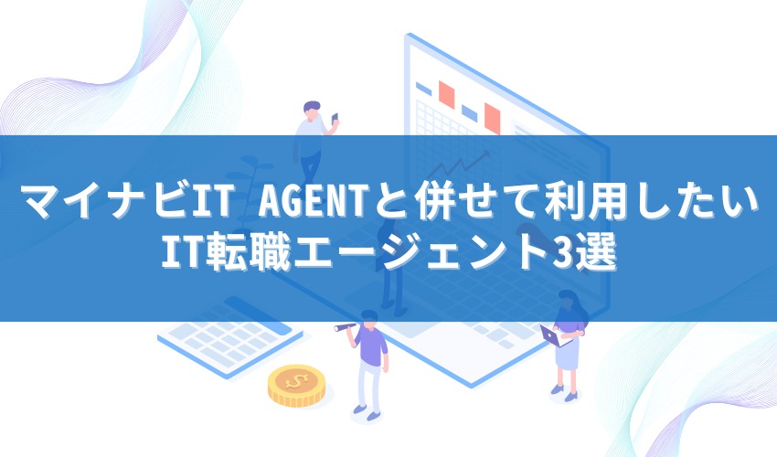 マイナビIT AGENTと併せて利用したいIT転職エージェント3選