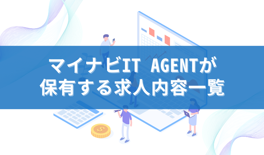 マイナビIT AGENTが保有する求人内容一覧