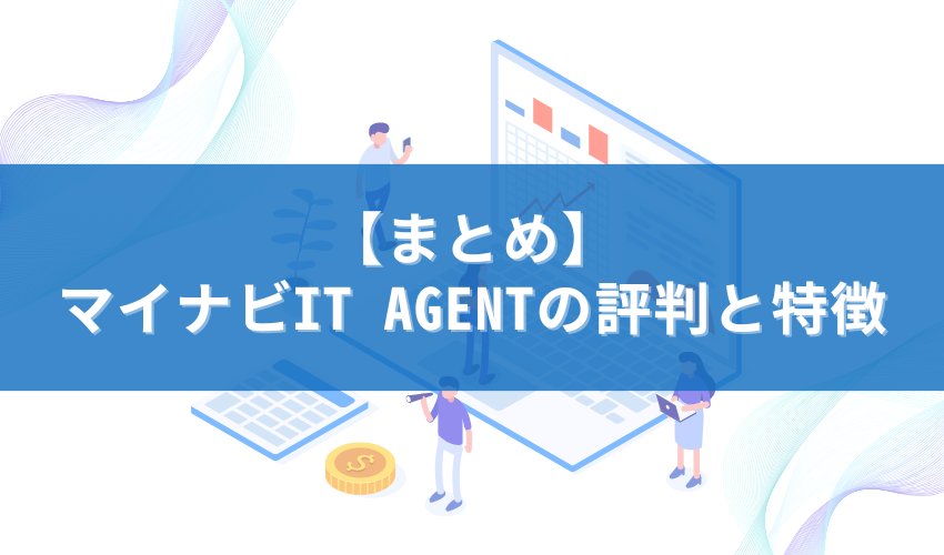 【まとめ】マイナビIT AGENTの評判と特徴