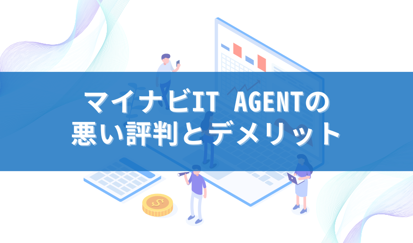 マイナビIT AGENTの悪い評判とデメリット