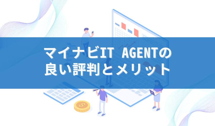 マイナビIT AGENTの良い評判とメリット