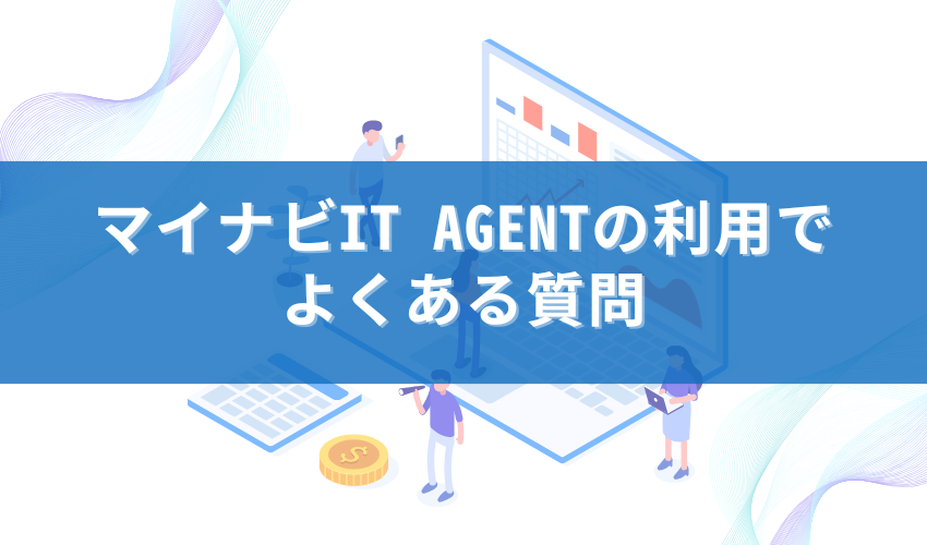 マイナビIT AGENTの利用でよくある質問