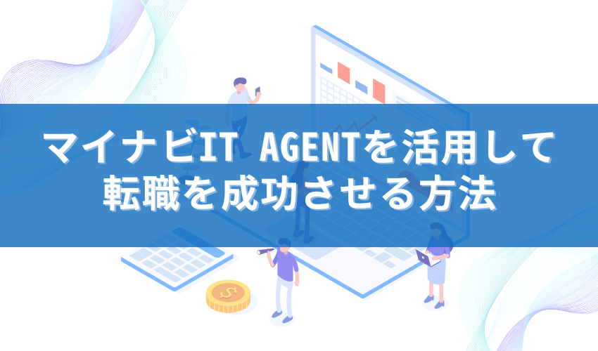 マイナビIT AGENTを活用して転職を成功させる方法