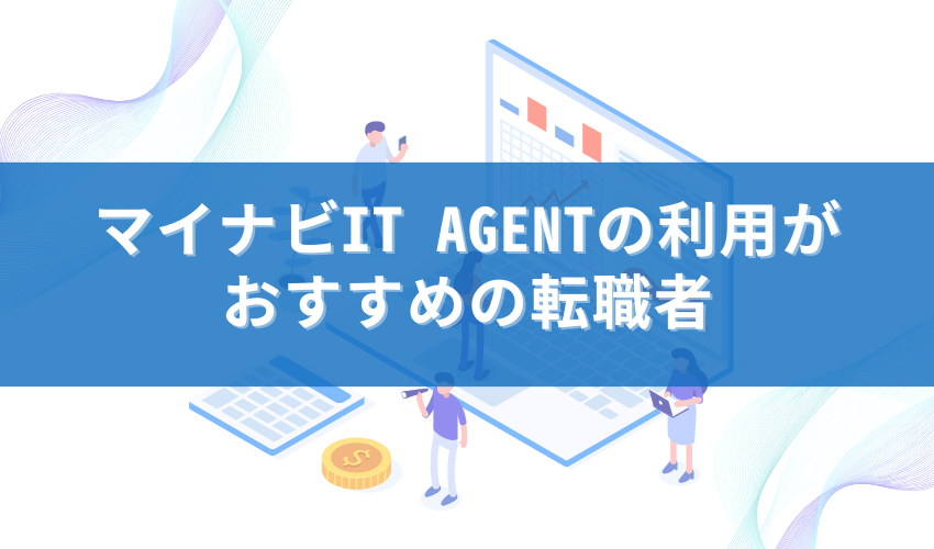 マイナビIT AGENTの利用がおすすめの転職者