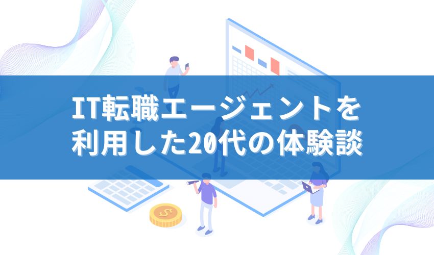 IT転職エージェントを利用した20代の体験談