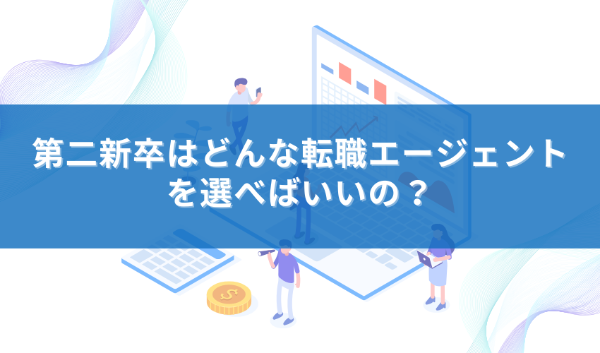 第二新卒はどんな転職エージェントを選べばいいの？