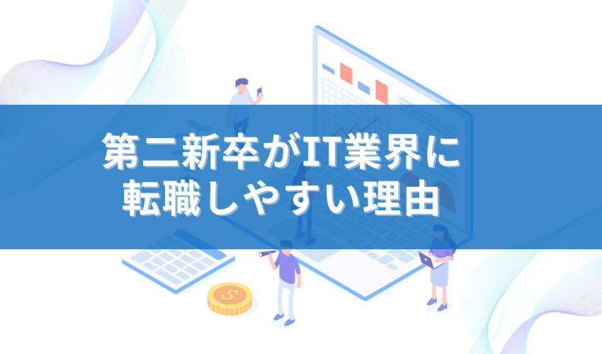 第二新卒がIT業界に転職しやすい理由