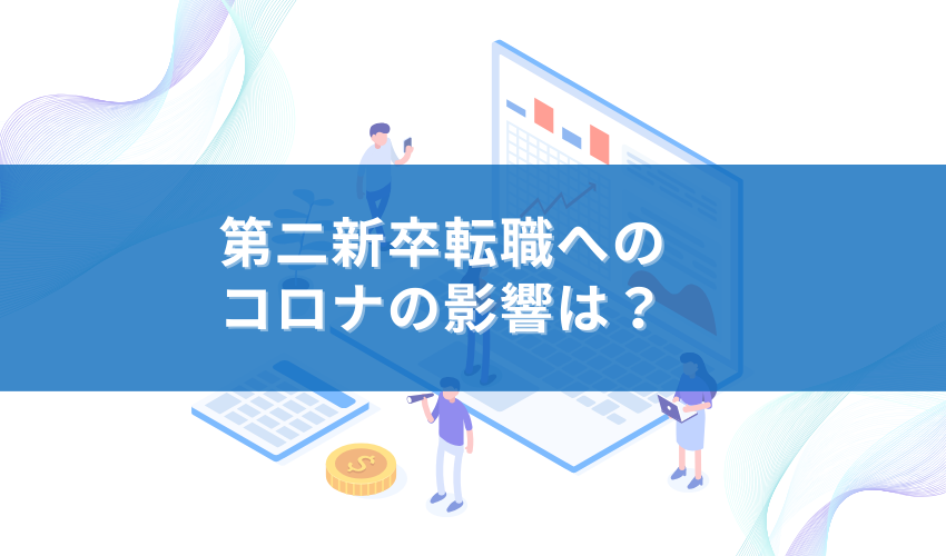 第二新卒転職へのコロナの影響は？