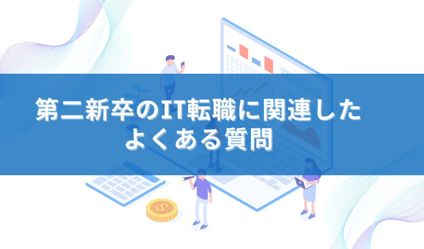 第二新卒のIT転職に関連したよくある質問