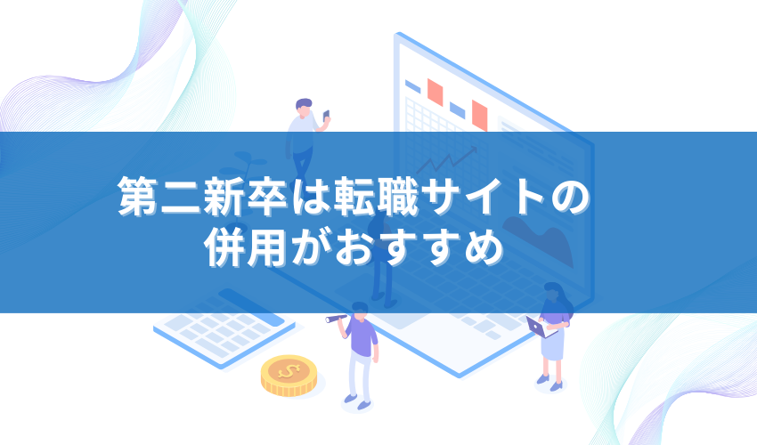 第二新卒は転職サイトの併用がおすすめ