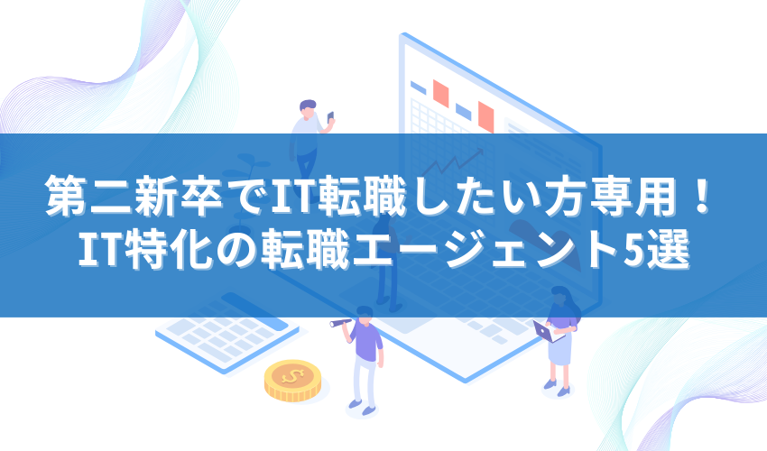 第二新卒でIT転職したい方専用！IT特化の転職エージェント5選