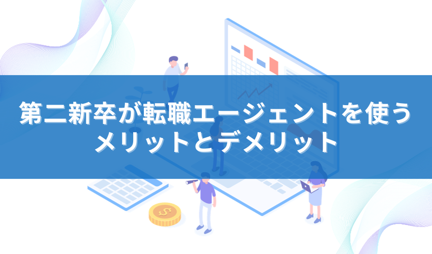 第二新卒が転職エージェントを使うメリットとデメリット