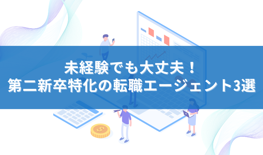 未経験でも大丈夫！第二新卒特化の転職エージェント3選