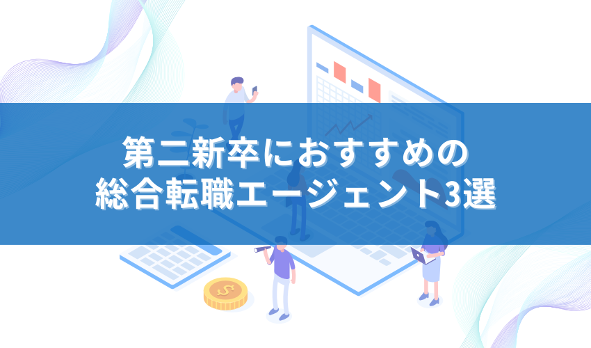 第二新卒におすすめの総合転職エージェント3選