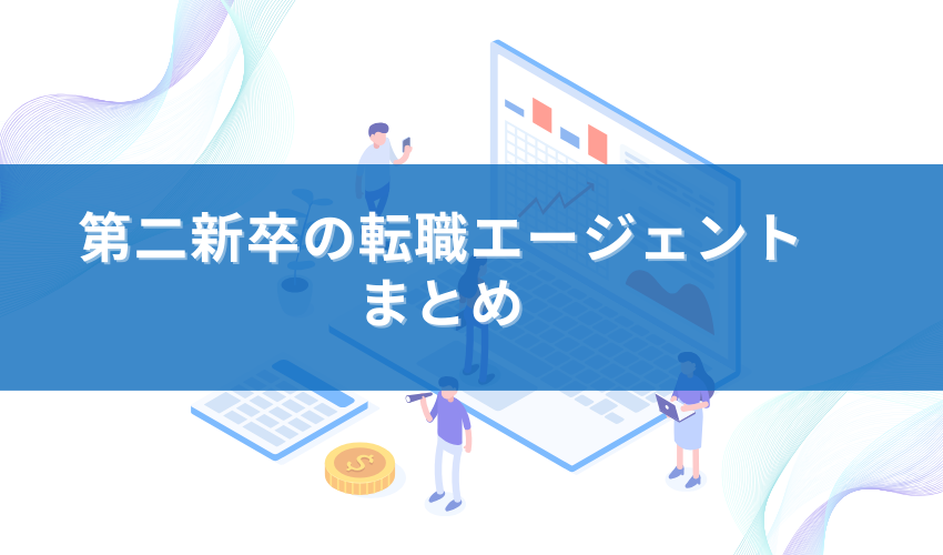 第二新卒の転職エージェント・転職サイトまとめ