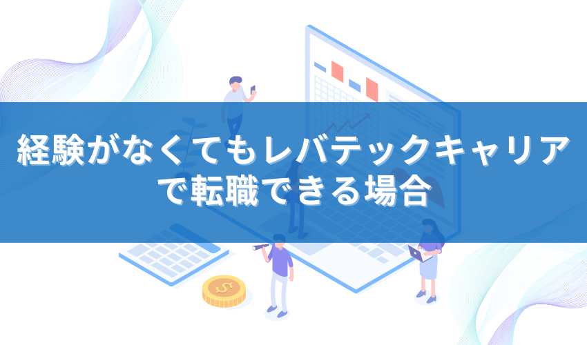 経験がなくてもレバテックキャリアで転職できる場合