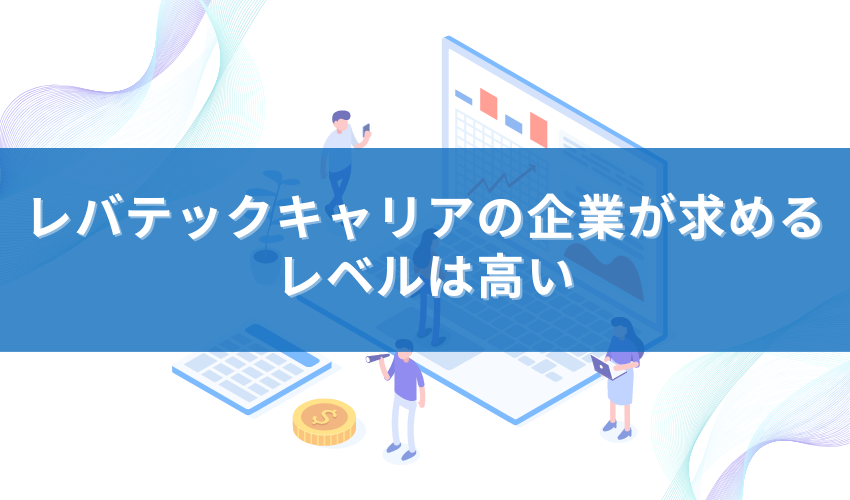 レバテックキャリアの企業が求めるレベルは高い