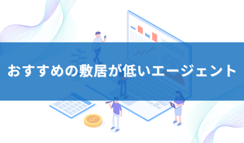 レバテックキャリアよりも敷居が低いエージェントがおすすめ